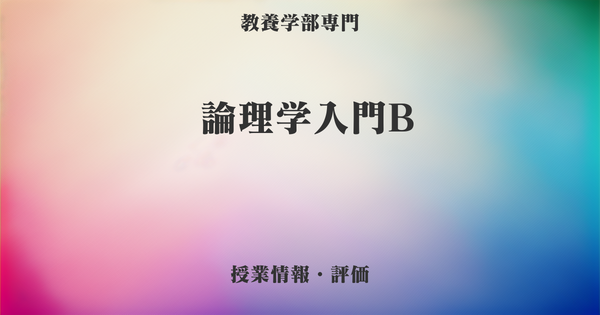 論理学入門B [埼玉大学] の授業レビュー | 埼大住民