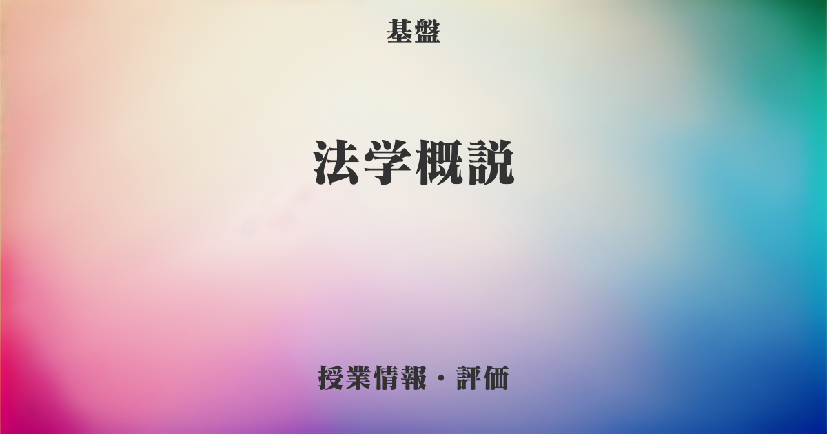 法学概説 [埼玉大学] の授業レビュー 埼大住民